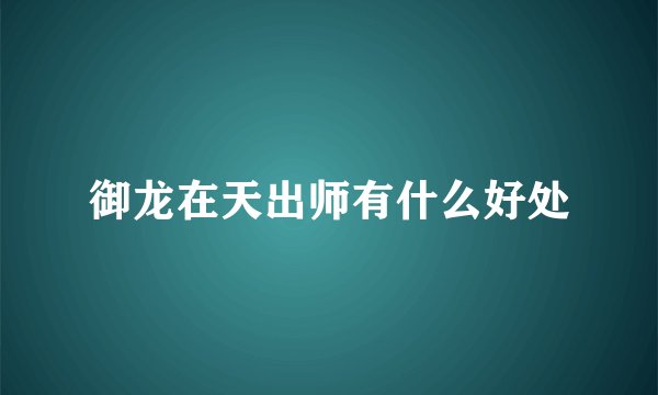 御龙在天出师有什么好处