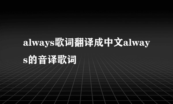 always歌词翻译成中文always的音译歌词