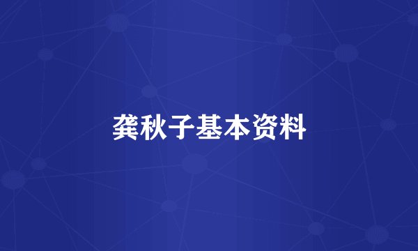 龚秋子基本资料