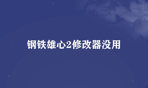 钢铁雄心2修改器没用