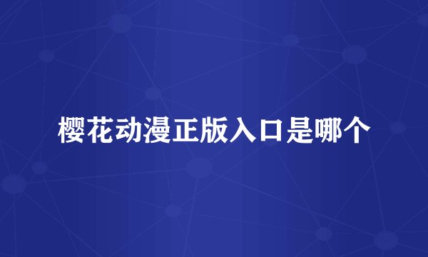 樱花动漫正版入口是哪个