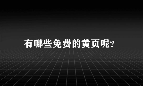 有哪些免费的黄页呢?