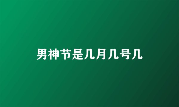 男神节是几月几号几