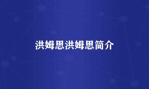 洪姆思洪姆思简介