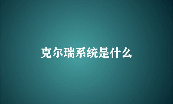 克尔瑞系统是什么
