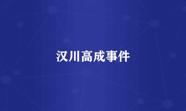 汉川高成事件