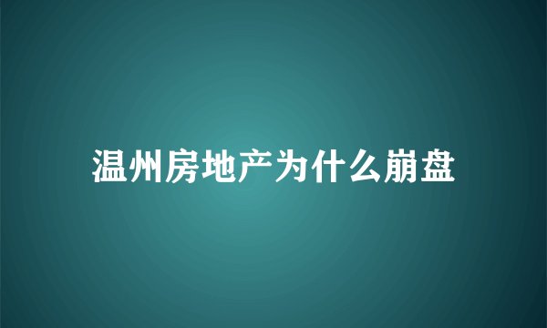 温州房地产为什么崩盘