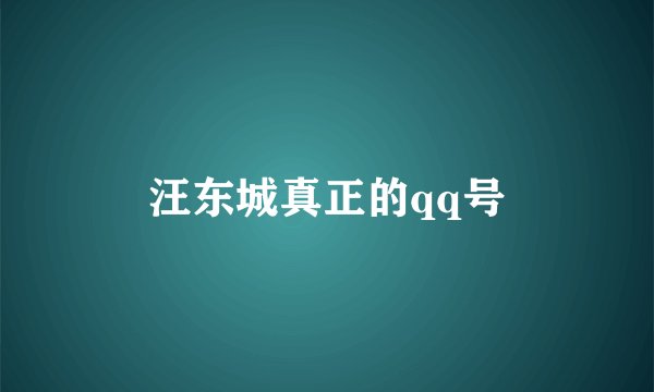 汪东城真正的qq号