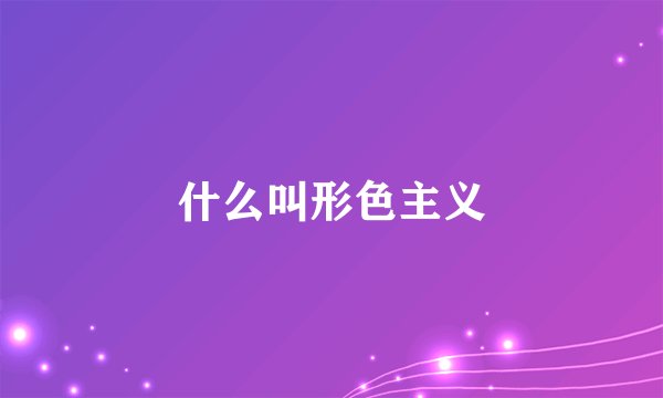 什么叫形色主义