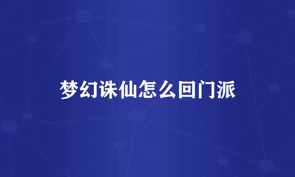 梦幻诛仙怎么回门派