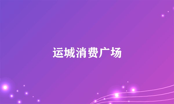 运城消费广场