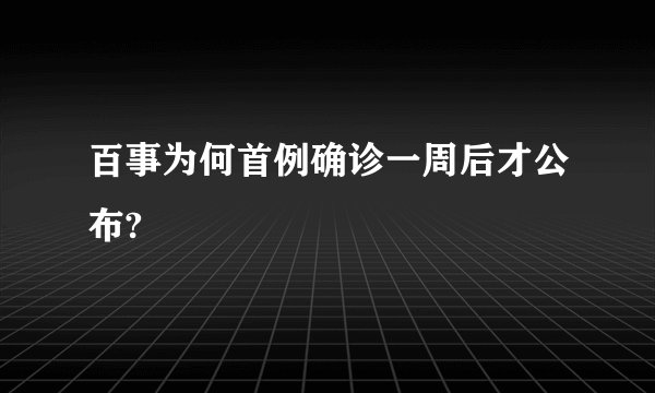 百事为何首例确诊一周后才公布?