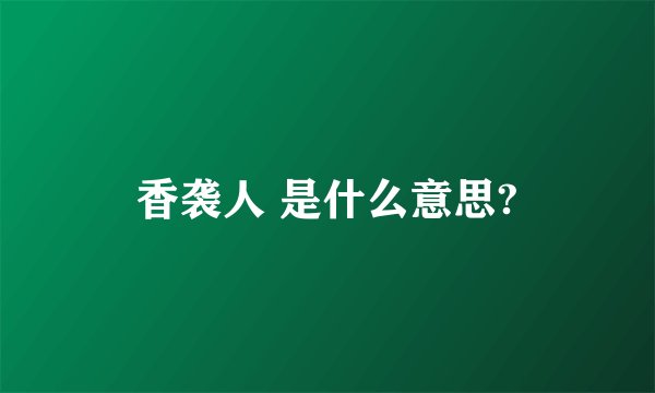 香袭人 是什么意思?