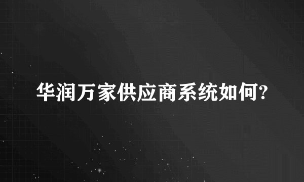 华润万家供应商系统如何?