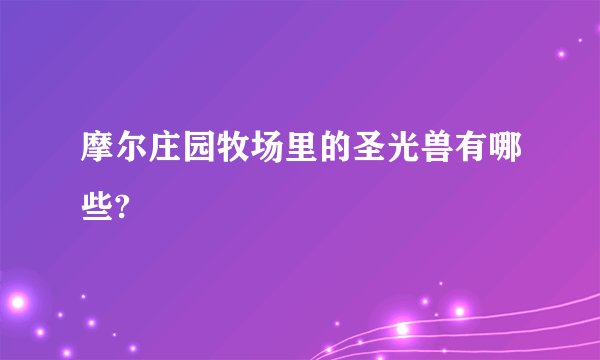 摩尔庄园牧场里的圣光兽有哪些?