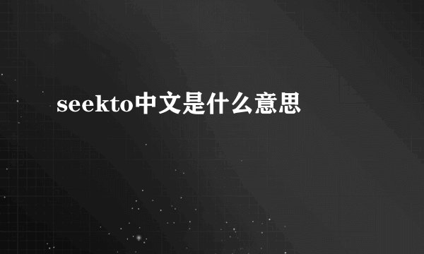 seekto中文是什么意思