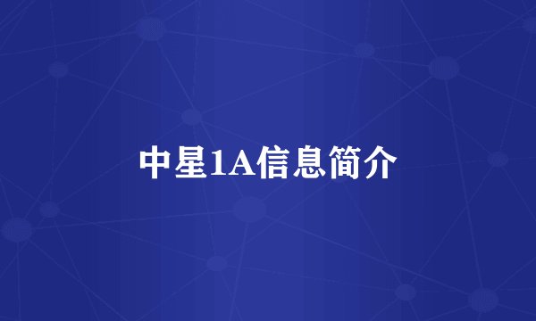 中星1A信息简介