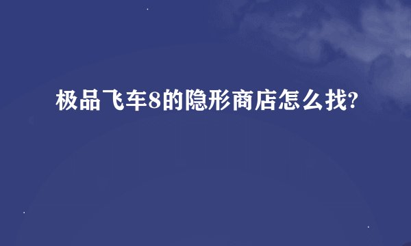 极品飞车8的隐形商店怎么找?