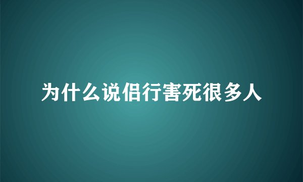 为什么说侣行害死很多人