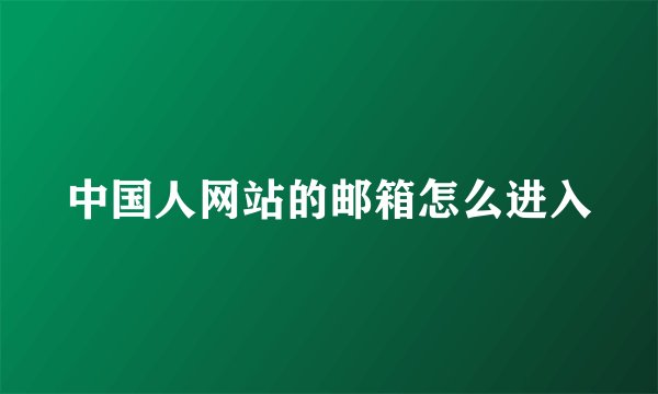 中国人网站的邮箱怎么进入
