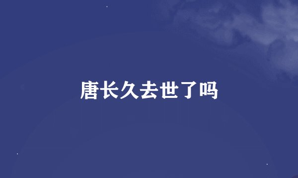 唐长久去世了吗