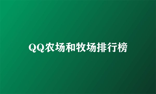 QQ农场和牧场排行榜