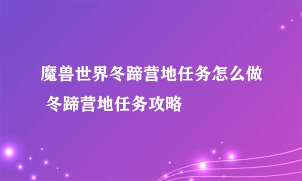 魔兽世界冬蹄营地任务怎么做 冬蹄营地任务攻略