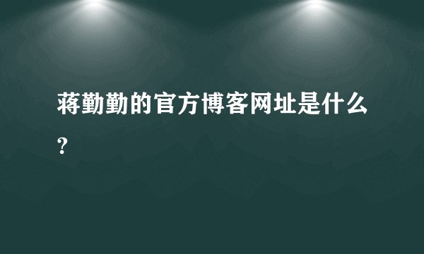 蒋勤勤的官方博客网址是什么?