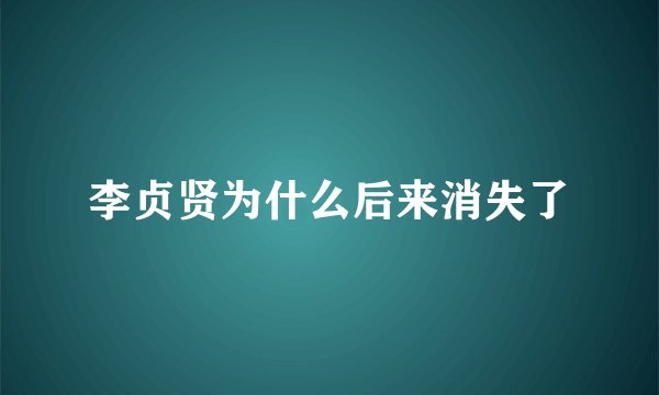 李贞贤为什么后来消失了