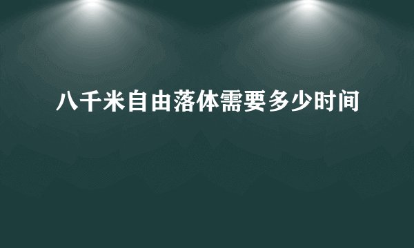 八千米自由落体需要多少时间