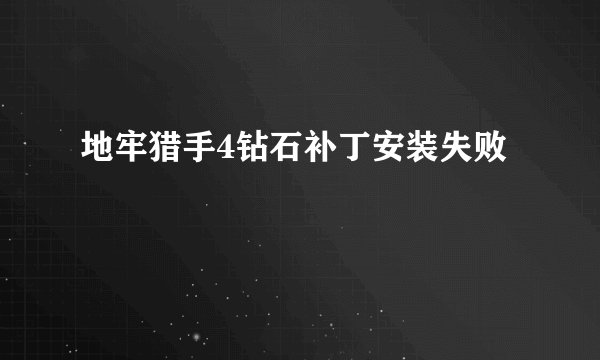 地牢猎手4钻石补丁安装失败