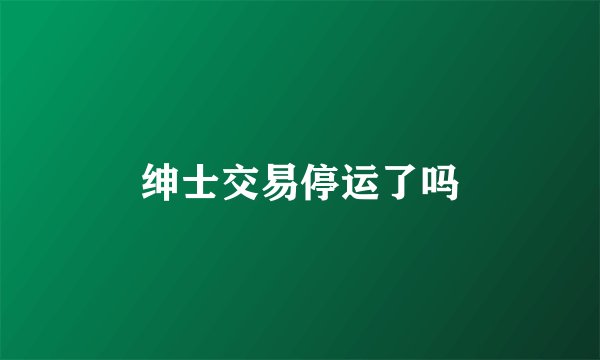 绅士交易停运了吗