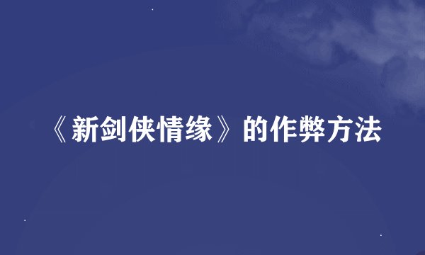 《新剑侠情缘》的作弊方法