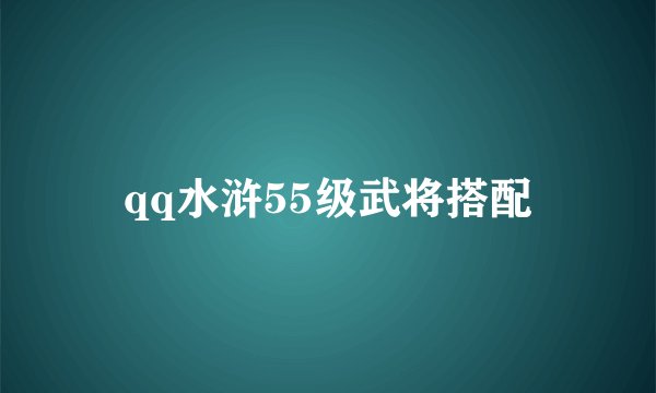 qq水浒55级武将搭配
