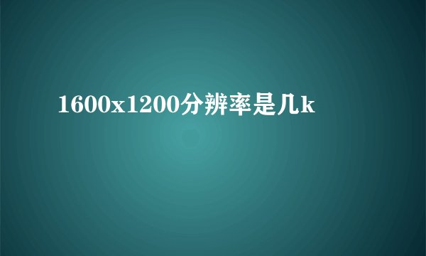 1600x1200分辨率是几k