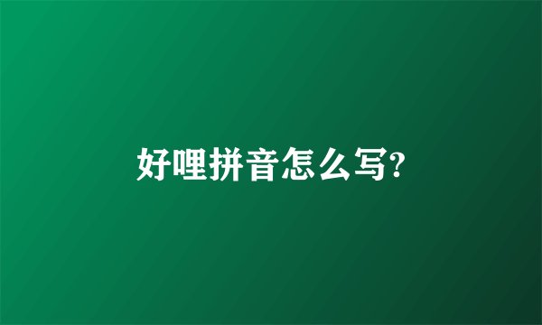 好哩拼音怎么写?