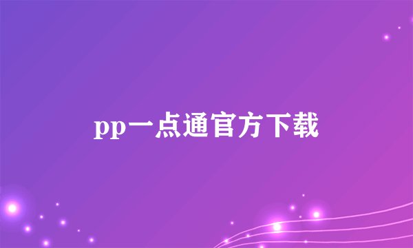 pp一点通官方下载