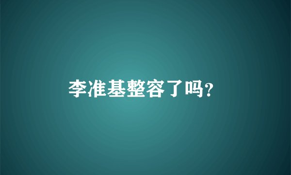 李准基整容了吗?