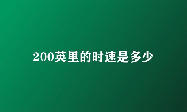 200英里的时速是多少