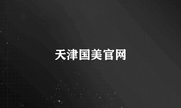 天津国美官网