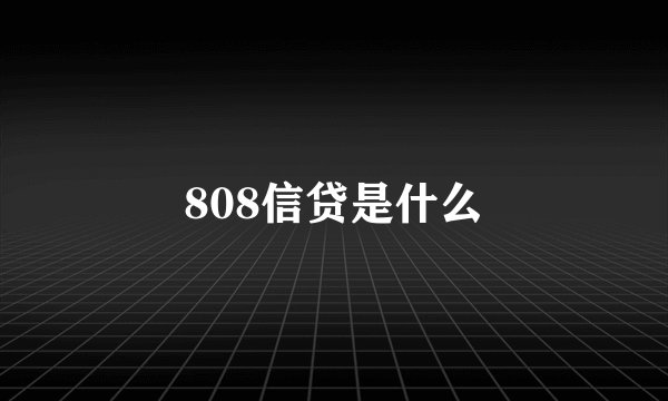 808信贷是什么