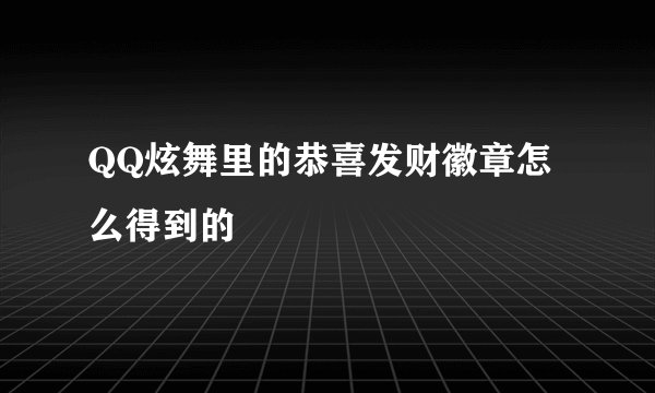 QQ炫舞里的恭喜发财徽章怎么得到的