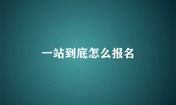 一站到底怎么报名