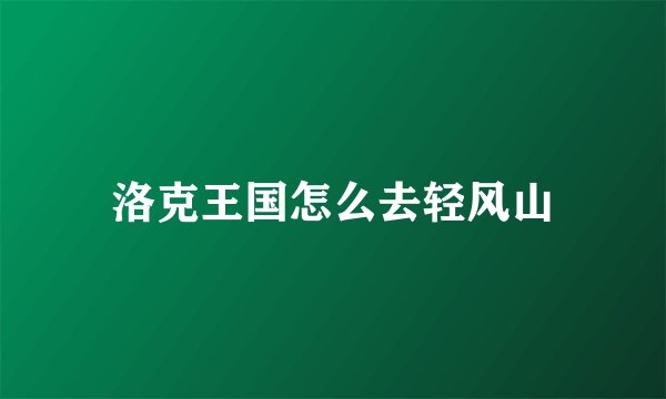 洛克王国怎么去轻风山