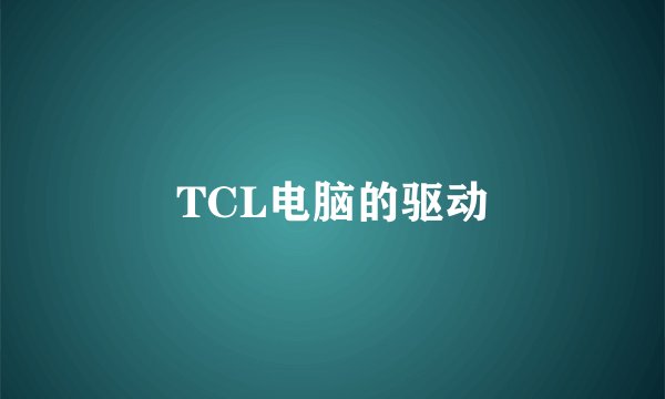 TCL电脑的驱动