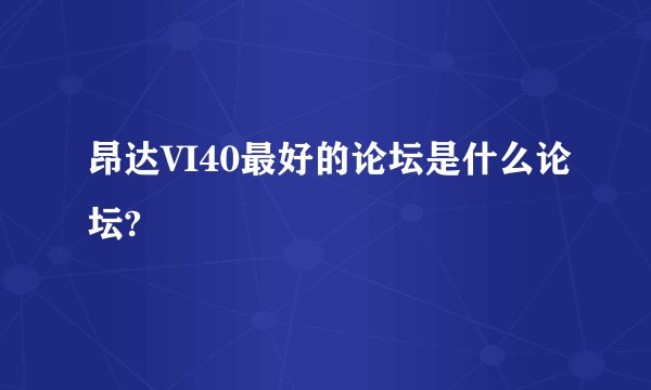 昂达VI40最好的论坛是什么论坛?