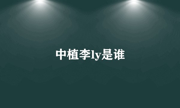 中植李ly是谁