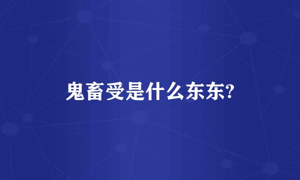 鬼畜受是什么东东?