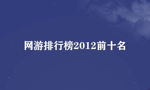 网游排行榜2012前十名