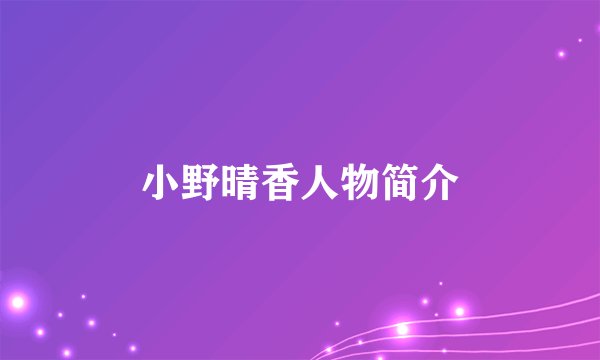 小野晴香人物简介